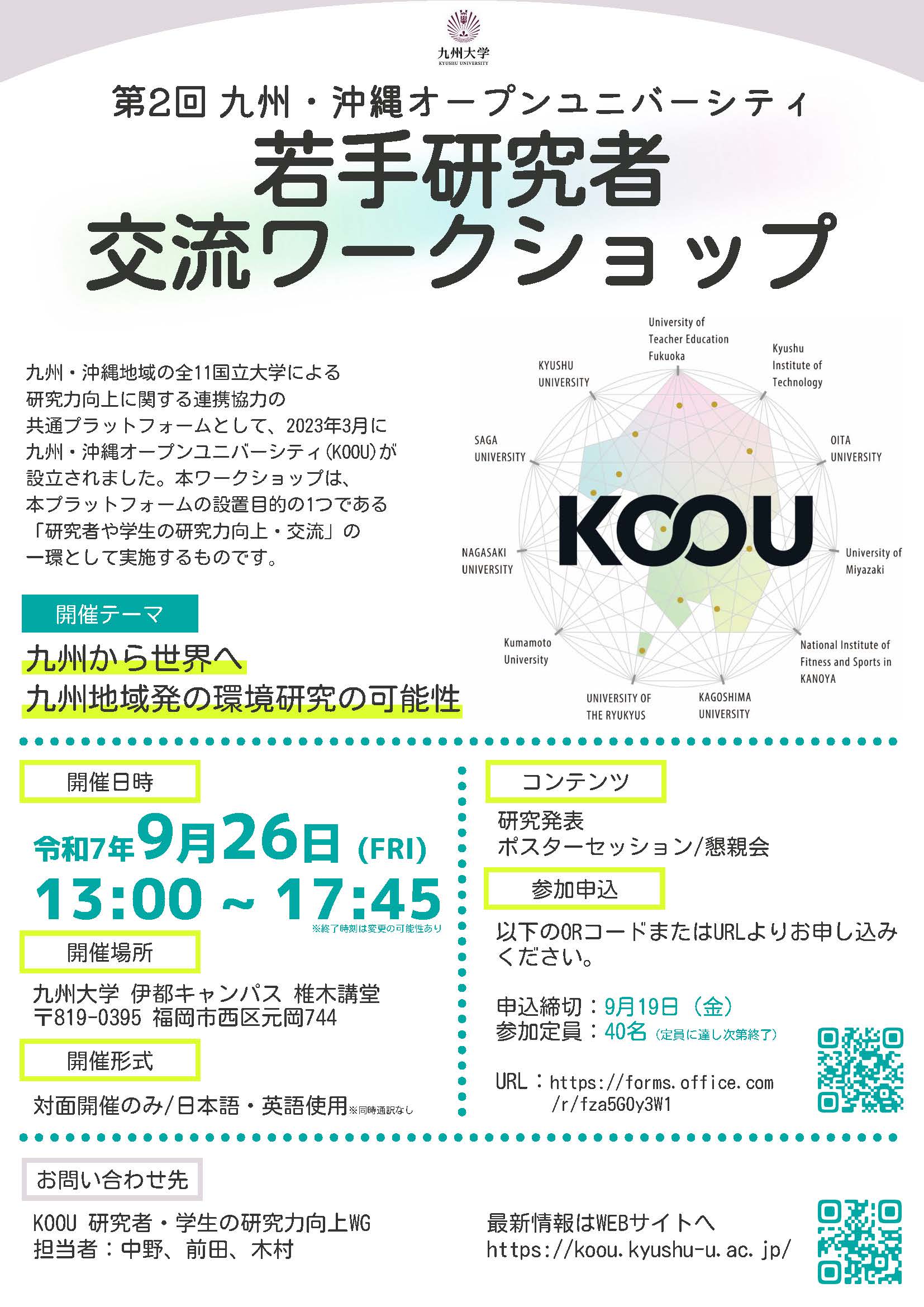 第2回KOOU若手研究者交流ワークショップを開催します。 | 九州・沖縄